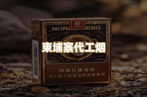 柬埔寨代工烟